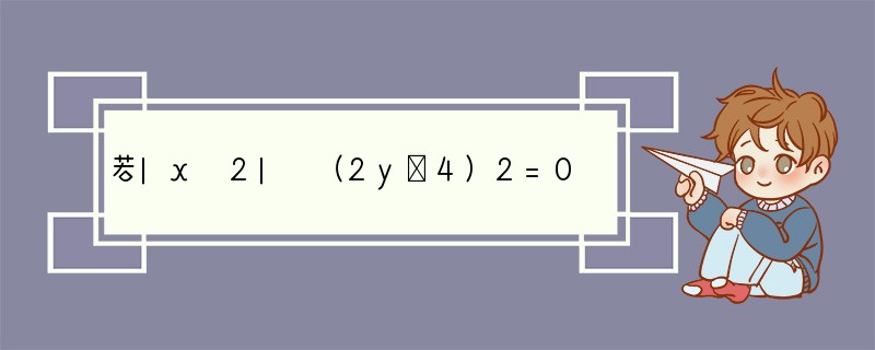 若|x 2| （2y﹣4）2=0，则x=_________，y=_________．